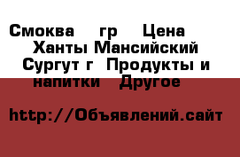 Смоква 55 гр. › Цена ­ 88 - Ханты-Мансийский, Сургут г. Продукты и напитки » Другое   